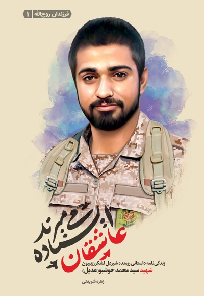 عاشقان ایستاده می میرند